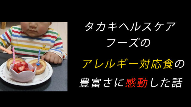 タカキヘルスケアフーズのアレルギー対応ケーキや菓子パンに感動した話 クリスマスケーキも ちょこままチャンネル