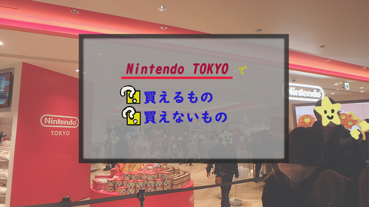 Nintendo Tokyo 渋谷 で買えるマリオグッズは何 ちょこままチャンネル