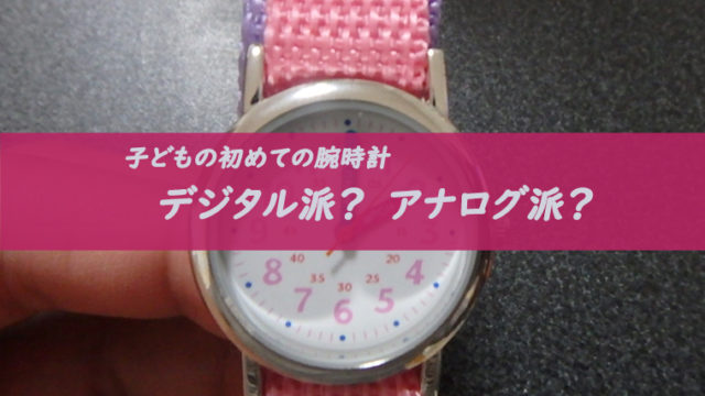 低学年の子どもの腕時計選びで こだわりたいポイントは ちょこままチャンネル