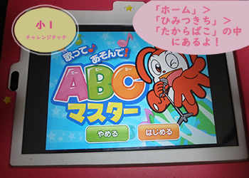 チャレンジタッチのABCマスター、アプリトップ