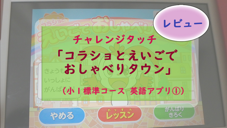 チャレンジタッチの標準英語学習アプリ「コラショとえいごでおしゃべりタウン」(小1~)