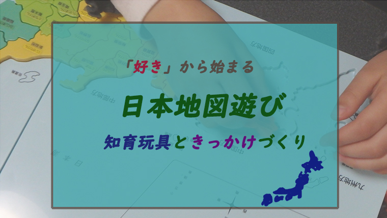 日本地図で遊ぶ　知育玩具色々（くもん日本地図パズル他）　