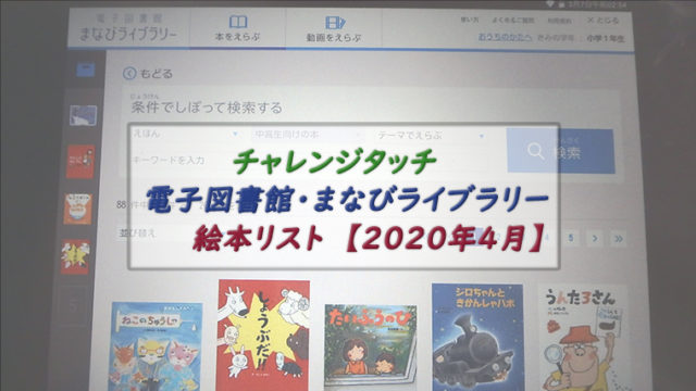 チャレンジタッチで読める絵本一覧 年4月版 まなびライブラリー ちょこままチャンネル