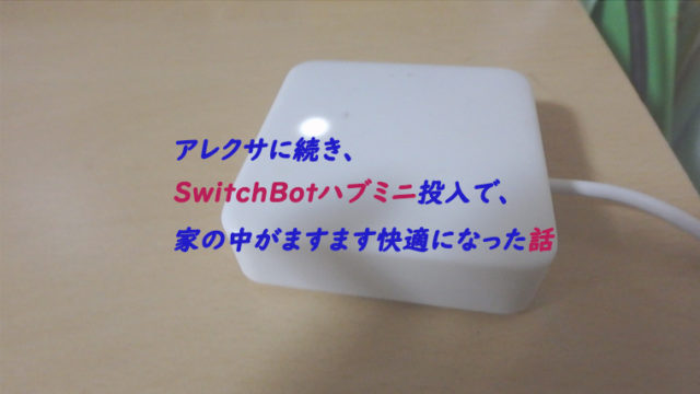 スイッチボット Switchbot ハブミニ登録設定とアレクサ連携でリモコン要らず 接続できない問題解消法は ちょこままチャンネル