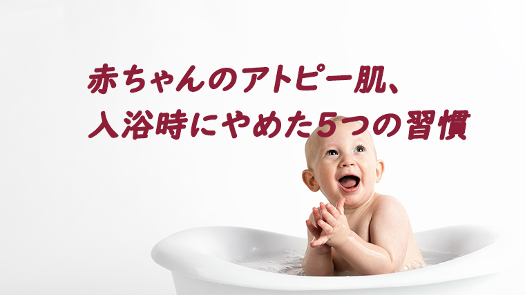 赤ちゃんのアトピー判明後 お風呂でやめた５つの習慣 ちょこままチャンネル