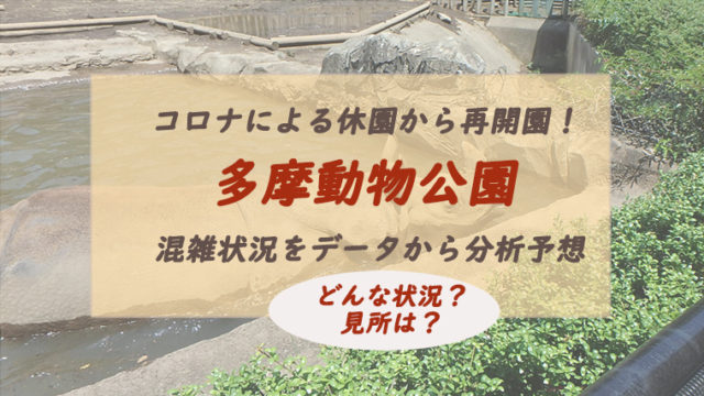 再開園した多摩動物公園に行ってみた 公式ツイッターからコロナ後混雑回避日時を予想 ちょこままチャンネル