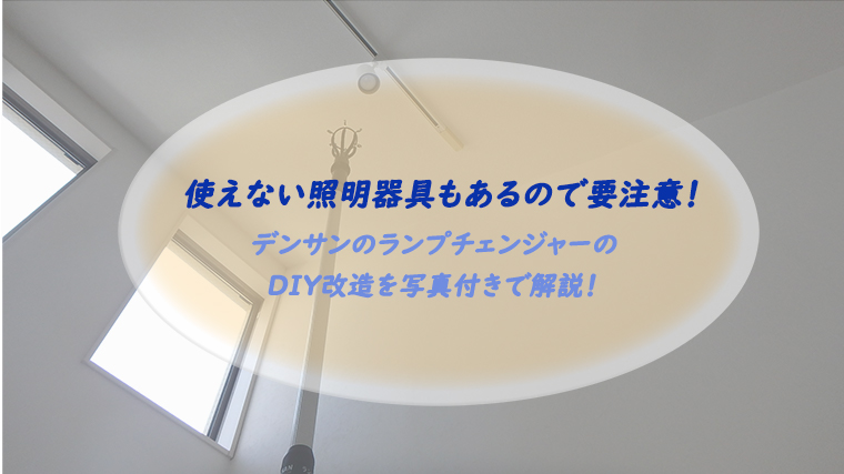 デンサンランプチェンジャーDLC-180が使えないのでDIY改造してみた【口コミ注意】｜ちょこままチャンネル