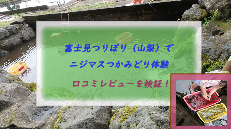 口コミ検証 富士見つりぼりのニジマスつかみどり体験を徹底レビュー 山梨 ちょこままチャンネル