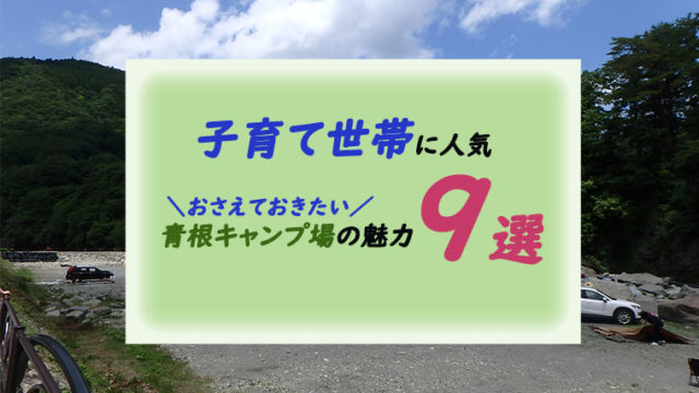 青根キャンプ場で川遊び 子連れ家族に評判高い9つの理由とサイトの紹介 ちょこままチャンネル