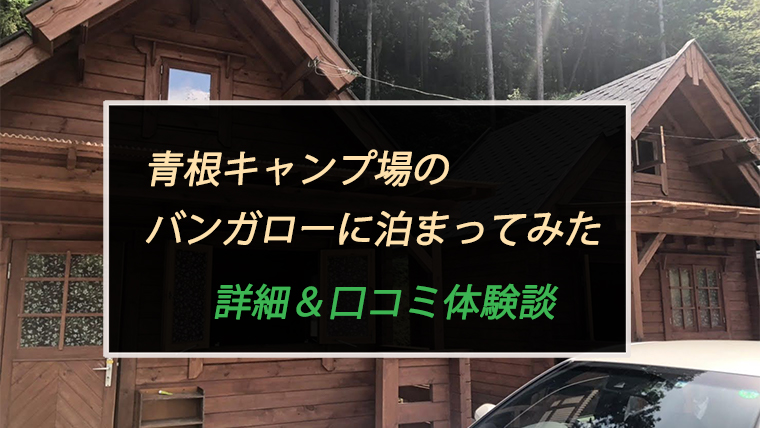 青根キャンプ場のバンガロー エアコン ロフト付 を徹底解説した口コミ体験談 ちょこままチャンネル