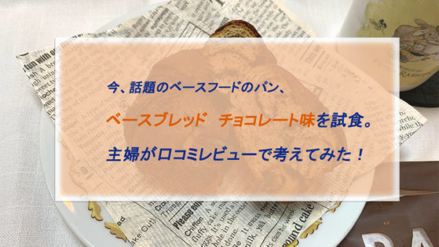 ベースブレッドチョコ味を試食した口コミ評判 購入は公式サイトがおすすめ ちょこままチャンネル