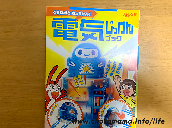 チャレンジタッチ2年生の付録 8月号のぐるロボで電気に興味を持った話 ちょこままチャンネル