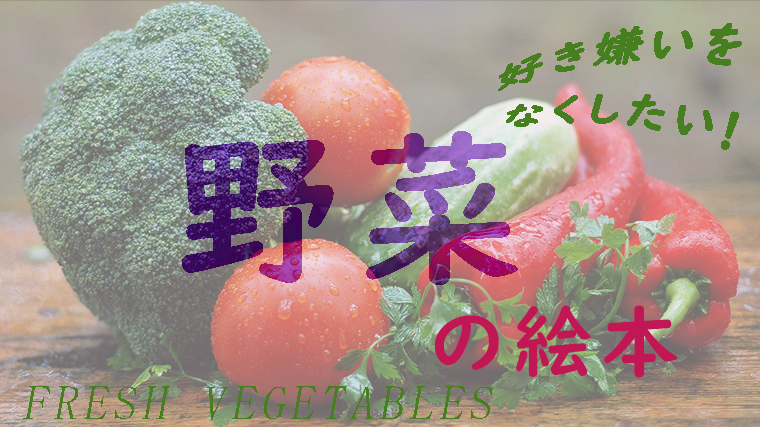 野菜の絵本まとめ 食育や好き嫌い 年齢目的別におすすめ紹介 ちょこままチャンネル