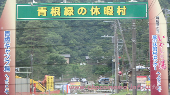 緑の休暇村青根キャンプ場入口の写真