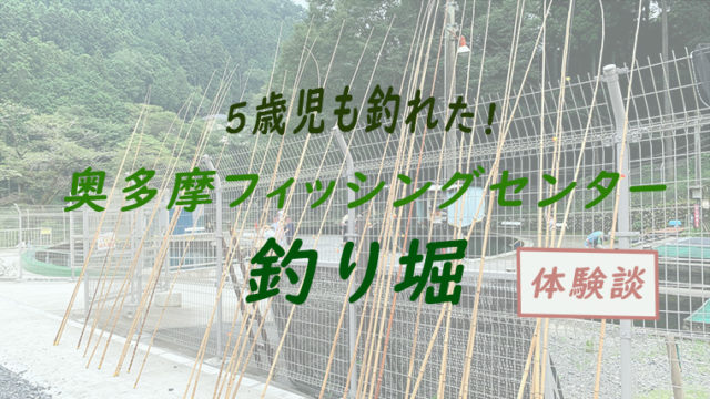 奥多摩フィッシングセンターの釣り堀は子どもでも釣れた 口コミ ちょこままチャンネル