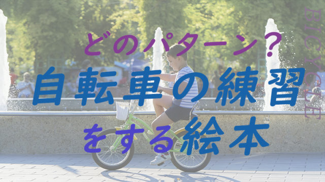 まとめ 自転車の練習をする絵本 乗れるようになる話を愛読家が厳選 ちょこままチャンネル