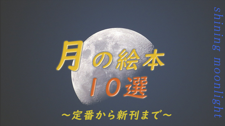 月の絵本10選 愛読家おすすめの定番や新刊で赤ちゃんも小学生もお月さまを楽しむ ちょこままチャンネル