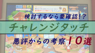 チャレンジタッチ(ベネッセ進研ゼミ)の悪い評判から考察する受講者の口コミ記事 トップ タブレットの性能、文字判定、学習量、兄弟割引キャンペーンなど