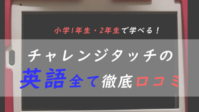 チャレンジタッチ英語口コミ 1年生から使えるチャレンジイングリッシュやゲームとは ちょこままチャンネル