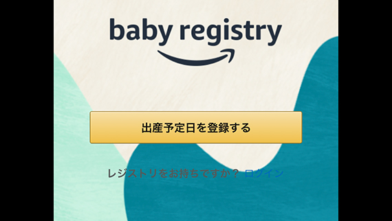 Amazonベビーレジストリに無料登録して出産準備お試しboxやamazon割引をゲット ちょこままチャンネル