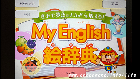 「My English絵辞典」チャレンジタッチ英語ゲームアプリ