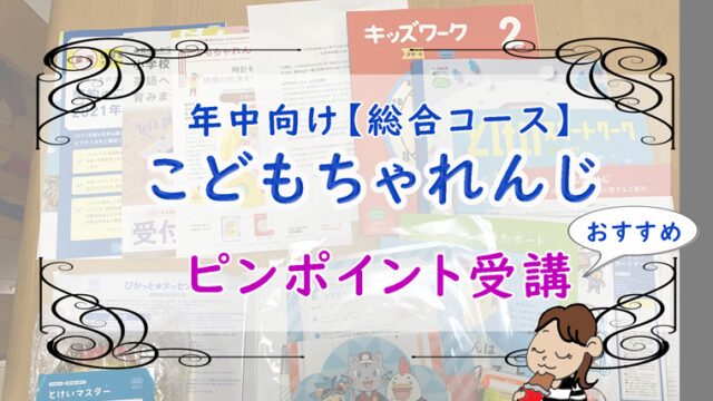 こどもちゃれんじすてっぷ総合コース口コミ 評判良い月号を短期受講してみた ちょこままチャンネル