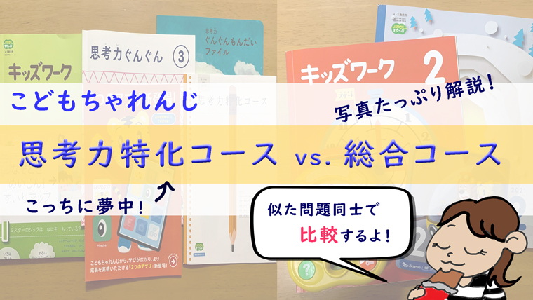 こどもちゃれんじ思考力特化コースが面白い 総合コースと比較受講した口コミ ちょこままチャンネル