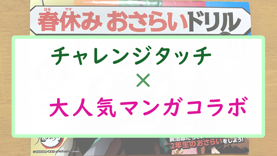 チャレンジタッチが鬼滅の刃とコラボ アバターもいいけど ドリルが面白い 小3 ちょこままチャンネル