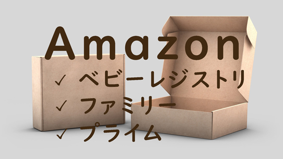 Amazonファミリー、Amazonベビーレジストリ、Amazonプライムの違いを紹介