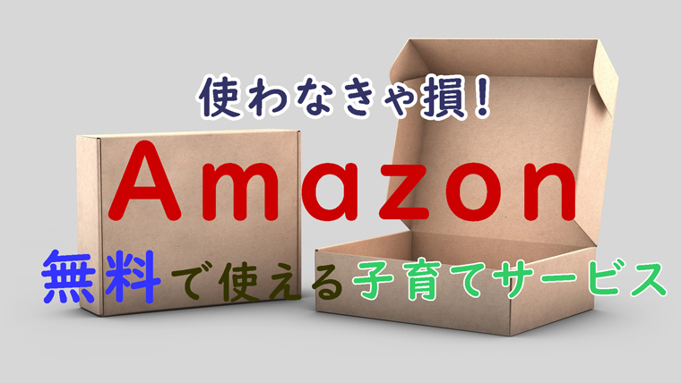 Amazonの子育て世帯向けサービス（Amazonベビーレジストリ、Amazonファミリー、Amazonプライム）