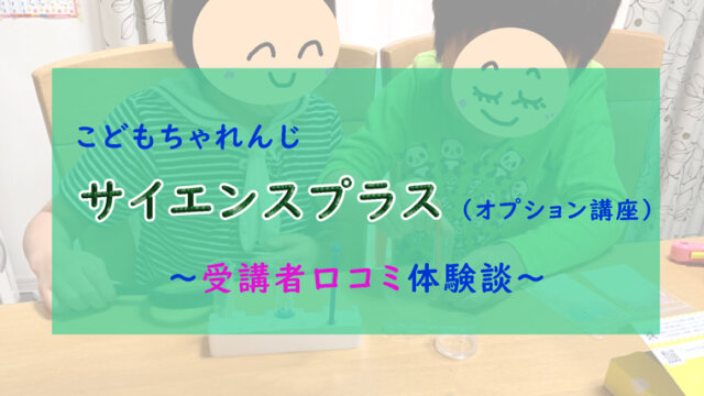 こどもちゃれんじのサイエンスプラスが面白い 受講者が口コミ ちょこままチャンネル こどもちゃれんじのサイエンスプラスが面白い 受講者が口コミ ちょこままチャンネル