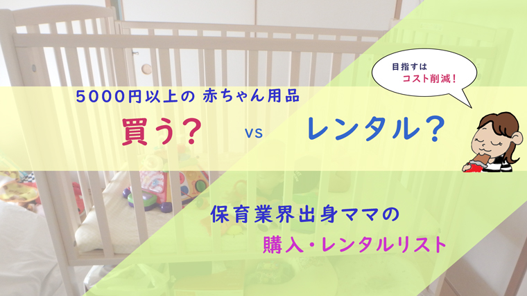 ベビーベッドはレンタル 買ってよかった赤ちゃん用品と 借りる がおすすめなもの ちょこままチャンネル