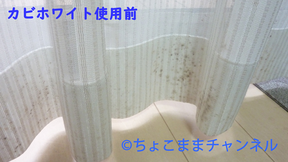 カビホワイトに感動口コミ 実際に衣類やレースカーテンの黒カビが落ちた話 ちょこままチャンネル
