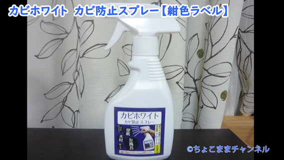 カビホワイトに感動口コミ 実際に衣類やレースカーテンの黒カビが落ちた話 ちょこままチャンネル