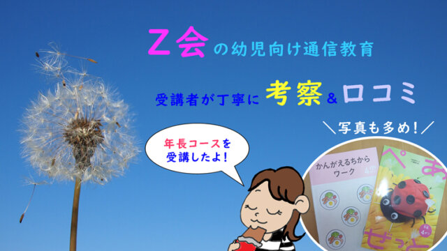 Z会幼児コース（通信教育）の口コミ＆考察ブログ