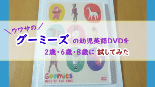 グーミーズの幼児英語DVDを口コミ！　2歳、6歳、8歳に試してみた反応と効果
