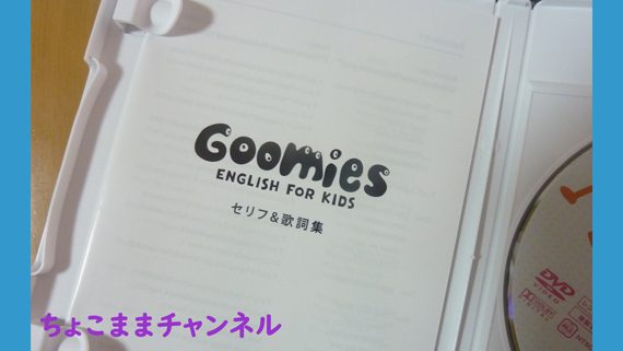 グーミーズ英語DVDのセリフ＆歌詞集（ブログで口コミ）