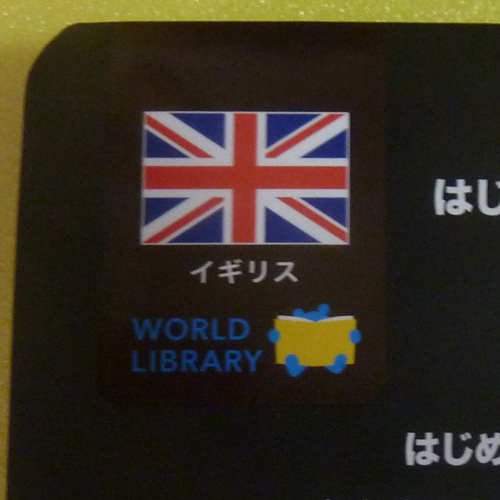 ワールドライブラリー『はじめてのえほんbaby sees』イギリス国旗マーク