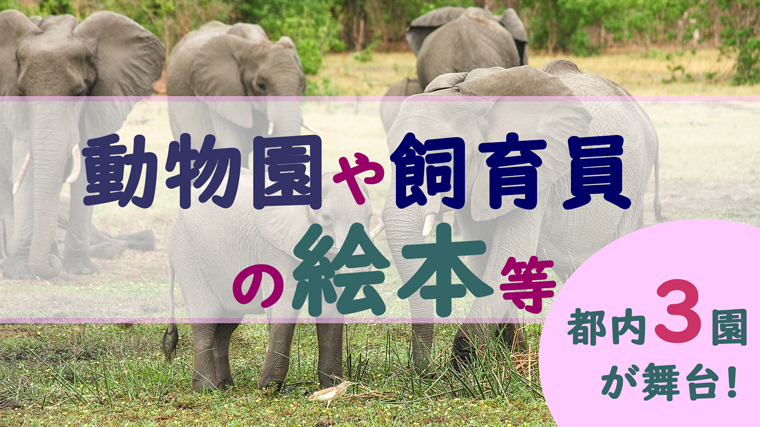 都内の動物園や飼育員の絵本 関連本など事前に読みたい22冊を紹介 ちょこままチャンネル